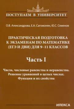 Александрова, Сагомонян, Семенов: Математика. 9-11 классы. Практическая подготовка к экзаменам. Часть 1. Числа, числовые равенства