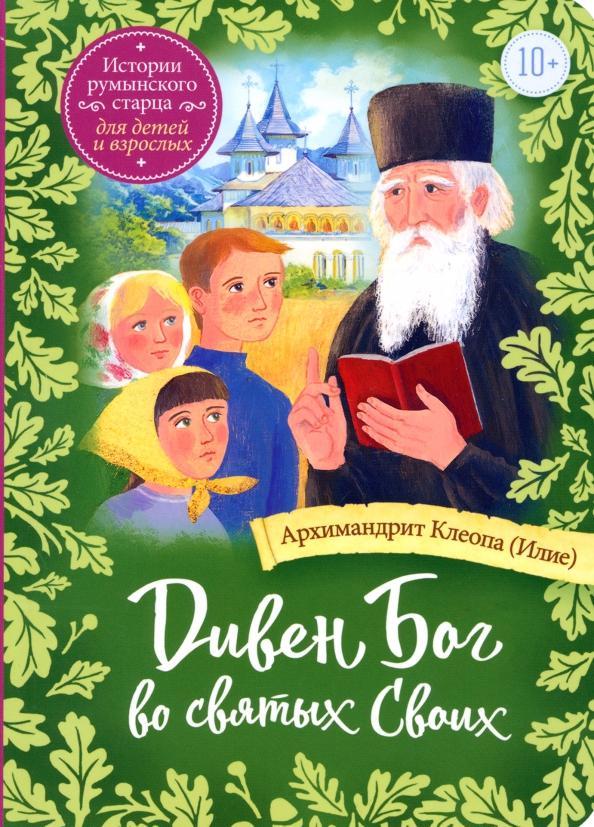 Клеопа Архимандрит: Дивен Бог во святых Своих. Истории румынского старца для детей и взрослых