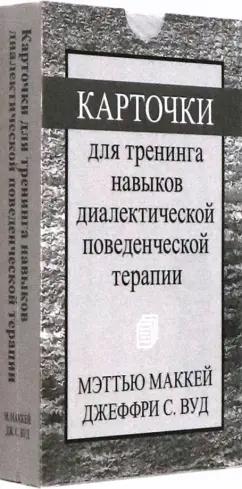 Мэттью Маккей: Карточки для тренинга навыков диалектической поведенческой терапии