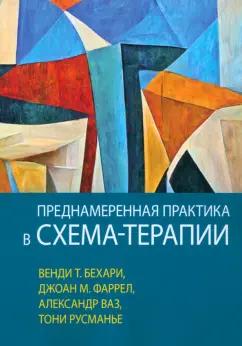 Бехари, Фаррел, Русманье: Преднамеренная практика в схема-терапии