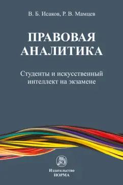 Исаков, Мамцев: Правовая аналитика. Студенты и ИИ на экзамене. Монография