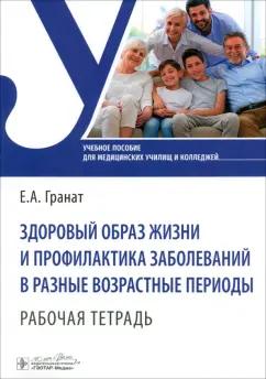 Екатерина Гранат: Здоровый образ жизни и профилактика заболеваний в разные возрастные периоды. Рабочая тетрадь