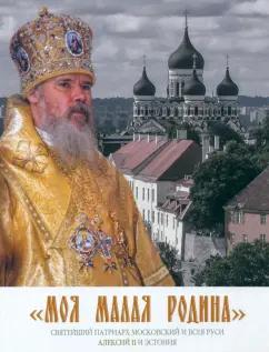 Изд-во Московской Патриархии | Моя малая Родина. Святейший Патриарх Московский и всея Руси Алексий II и Эстония