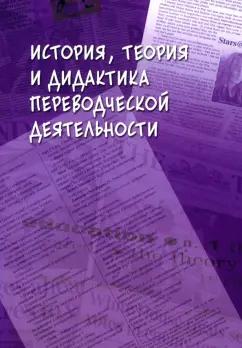 Гавриленко, Валуйцева, Водяницкая: История, теория и дидактика переводческой деятельности. Коллективная монография