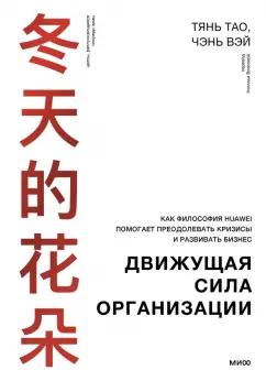 Чэнь, Тянь: Движущая сила организации. Как философия Huawei помогает преодолевать кризисы и развивать бизнес