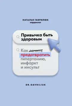 Наталья Гаврилюк: Привычка быть здоровым. Как предотвратить гипертонию, инфаркт и инсульт