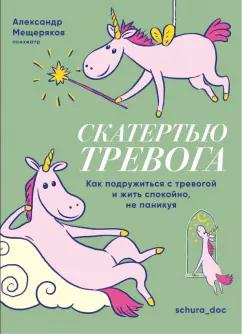 Александр Мещеряков: Скатертью тревога. Как подружиться с тревогой и жить спокойно, не паникуя