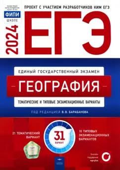 Барабанов, Дюкова, Амбарцумова: ЕГЭ-2024. География. Тематические и типовые экзаменационные варианты. 31 вариант