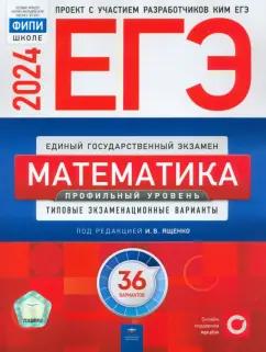 Ященко, Высоцкий, Коновалов: ЕГЭ-2024. Математика. Профильный уровень. Типовые экзаменационные варианты. 36 вариантов