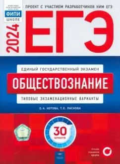 Котова, Лискова: ЕГЭ-2024. Обществознание. Типовые экзаменационные варианты. 30 вариантов