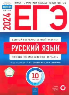 Цыбулько, Иванов, Дякина: ЕГЭ-2024. Русский язык. Типовые экзаменационные варианты. 10 вариантов