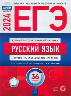 Цыбулько, Иванов, Дякина: ЕГЭ-2024. Русский язык. Типовые экзаменационные варианты. 36 вариантов