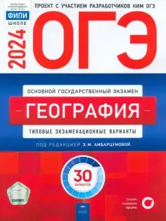 Амбарцумова, Дюкова, Барабанов: ОГЭ-2024. География. Типовые экзаменационные варианты. 30 вариантов