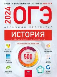 Артасов, Крицкая, Мельникова: ОГЭ-2024. История. Отличный результат. Учебная книга