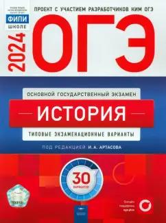 Артасов, Крицкая, Мельникова: ОГЭ-2024. История. Типовые экзаменационные варианты. 30 вариантов