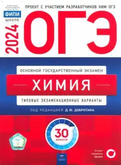 Добротин, Молчанова, Зень: ОГЭ-2024. Химия. Типовые экзаменационные варианты. 30 вариантов