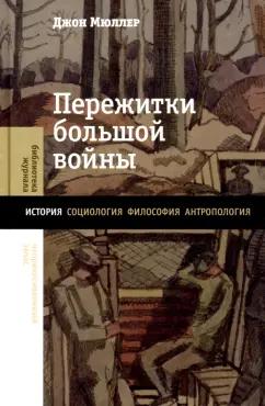 Джон Мюллер: Пережитки большой войны