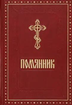 Духовное преображение | Помянник