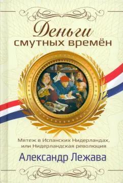 Александр Лежава: Деньги смутных времён. Мятеж в Испанских Нидерландах, или Нидерландская революция