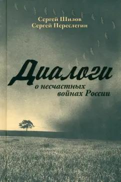 Переслегин, Шилов: Диалоги о "несчастных войнах России"