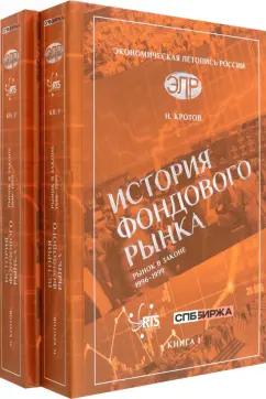 Николай Кротов: История фондового рынка. Рынок в законе. 1996–1999