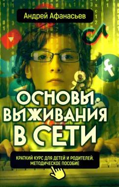 Андрей Афанасьев: Основы выживания в сети. Краткий курс для детей и родителей