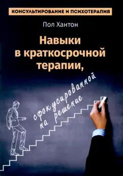 Издатель Базенков И.Л. | Пол Хантон: Навыки в краткосрочной терапии, сфокусированной на решение