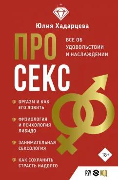 Юлия Хадарцева: Про секс. Все об удовольствии и наслаждении