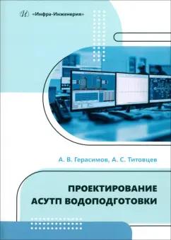 Герасимов, Титовцев: Проектирование АСУТП водоподготовки. Учебное пособие