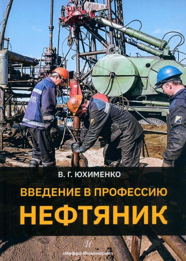 Вадим Юхименко: Введение в профессию Нефтяник. Учебное пособие