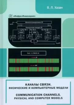 Виталий Хазан: Каналы связи. Физические и компьютерные модели. Монография