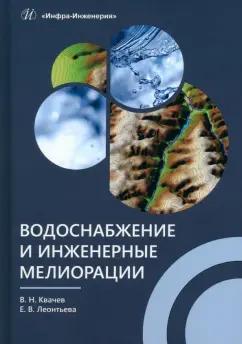 Квачев, Леонтьева: Водоснабжение и инженерные мелиорации. Учебное пособие