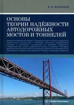 Александр Васильев: Основы теории надёжности автодорожных мостов и тоннелей. Учебное пособие