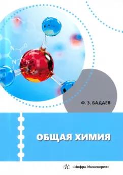 Фатих Бадаев: Общая химия. Учебное пособие