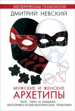 Дмитрий Невский: Мужские и женские архетипы. Юнг, Таро и Каббала