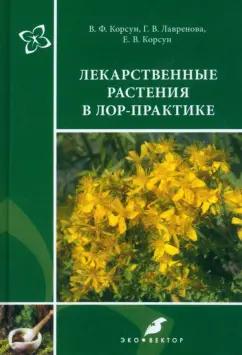 Корсун, Лавренова, Корсун: Лекарственные растения в ЛОР-практике. Руководство по клинической фитотерапии