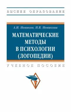 Новиков, Новикова: Математические методы в психологии, логопедии. Учебное пособие