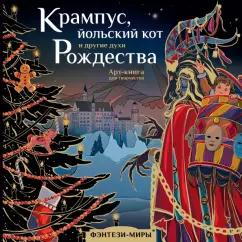 Ярослава Богородская: Крампус, йольский кот и другие духи Рождества