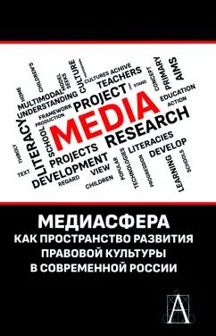 Глушкова, Дьячкова, Кириллова: Медиасфера как пространство развития правово культуры в современной России