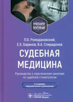 Ромодановский, Баринов, Спиридонов: Судебная медицина. Руководство к практическим занятиям по судебной стоматлогии. Учебное пособие