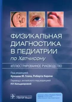 ЛитТерра | Гоэл, Карачи, Балмер: Физикальная диагностика в педиатрии по Хатчисону. Иллюстрированное руководство