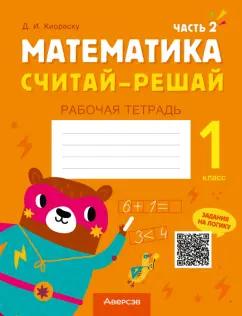 Дмитрий Киореску: Математика. Считай-решай. 1 класс. Рабочая тетрадь. В 2-х частях. Часть 2