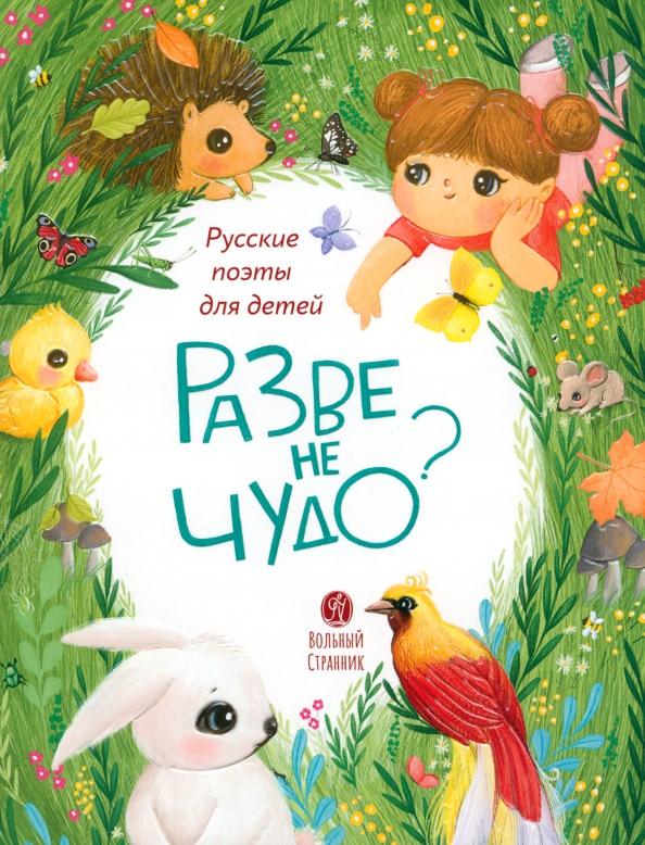 Льдов, Галина, Черный: Разве не чудо? Русские поэты для детей