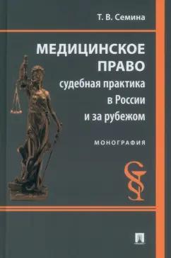 Татьяна Семина: Медицинское право. Судебная практика в России и за рубежом. Монография