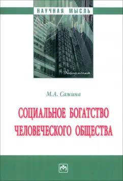 Муза Сажина: Социальное богатство человеческого общества. Монография