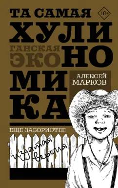 Алексей Марков: Та самая хулиномика. Еще забористее. Издатая версия