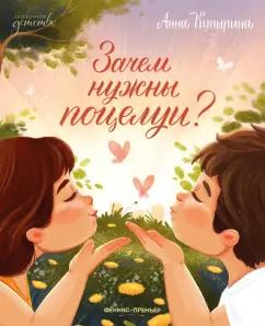 Анна Купырина: Зачем нужны поцелуи?