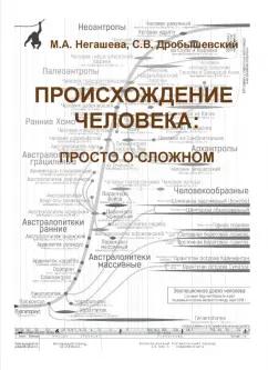 Негашева, Дробышевский: Происхождение человека. Просто о сложном. Учебное пособие