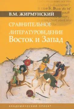 Виктор Жирмунский: Сравнительное литературоведение. Восток и запад