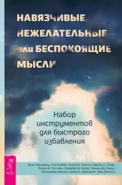 Хершфилд, Уинстон, Корбой: Навязчивые, нежелательные или беспокоящие мысли. Набор инструментов для быстрого избавления